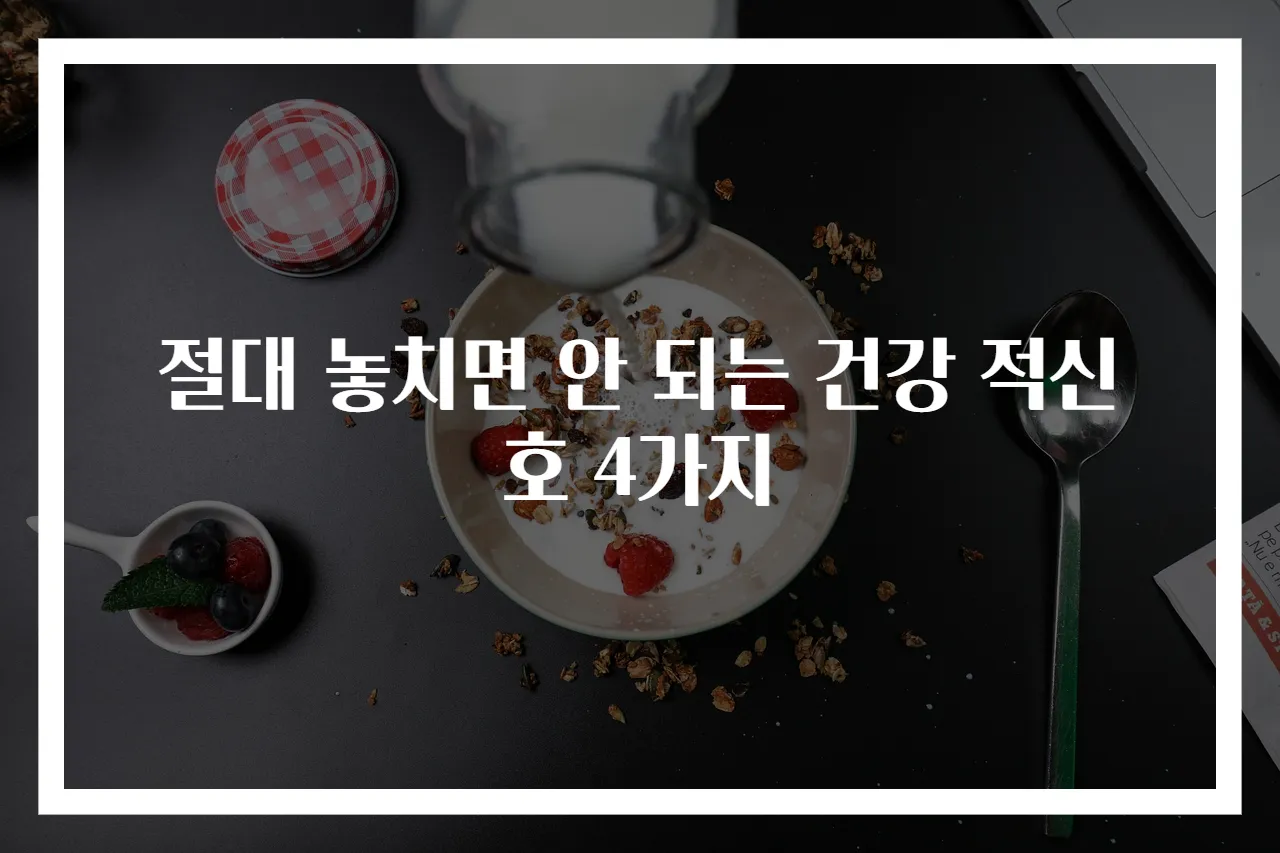 절대 놓치면 안 되는 건강 적신호 4가지