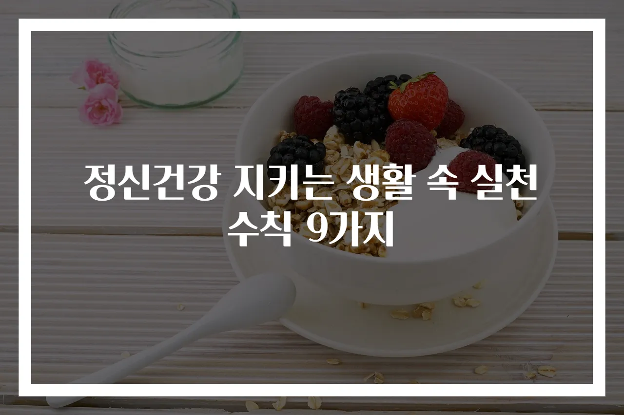 정신건강 지키는 생활 속 실천 수칙 9가지