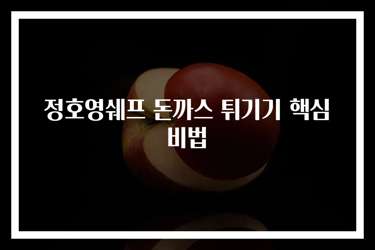 정호영쉐프 돈까스 튀기기 핵심 비법