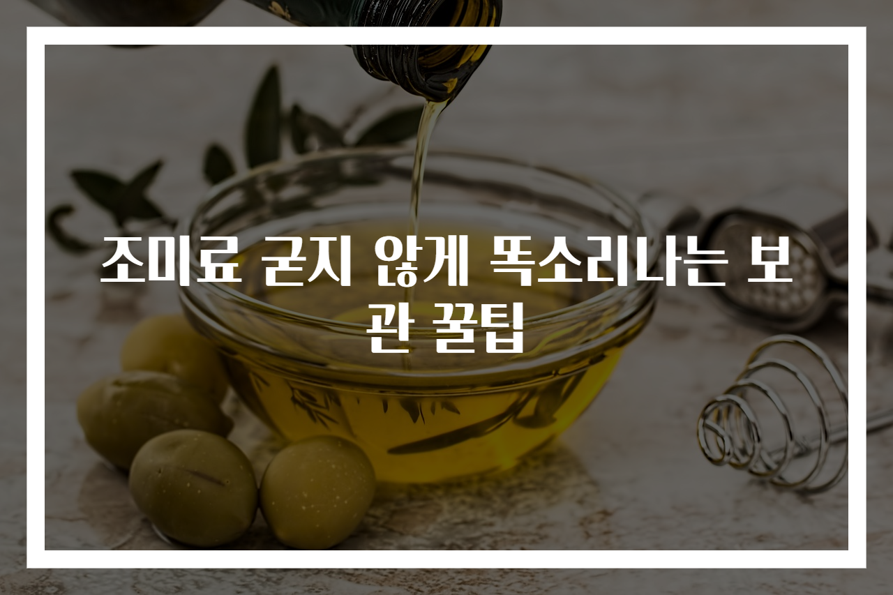 조미료 굳지 않게 똑소리나는 보관 꿀팁