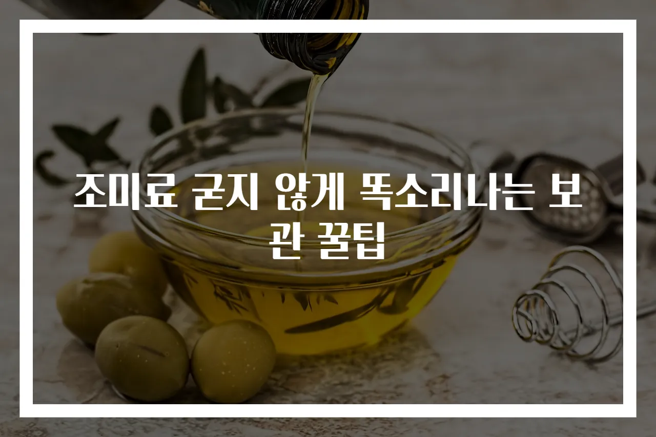 조미료 굳지 않게 똑소리나는 보관 꿀팁
