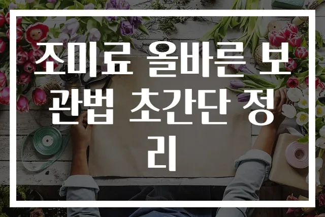 조미료 올바른 보관법 초간단 정리