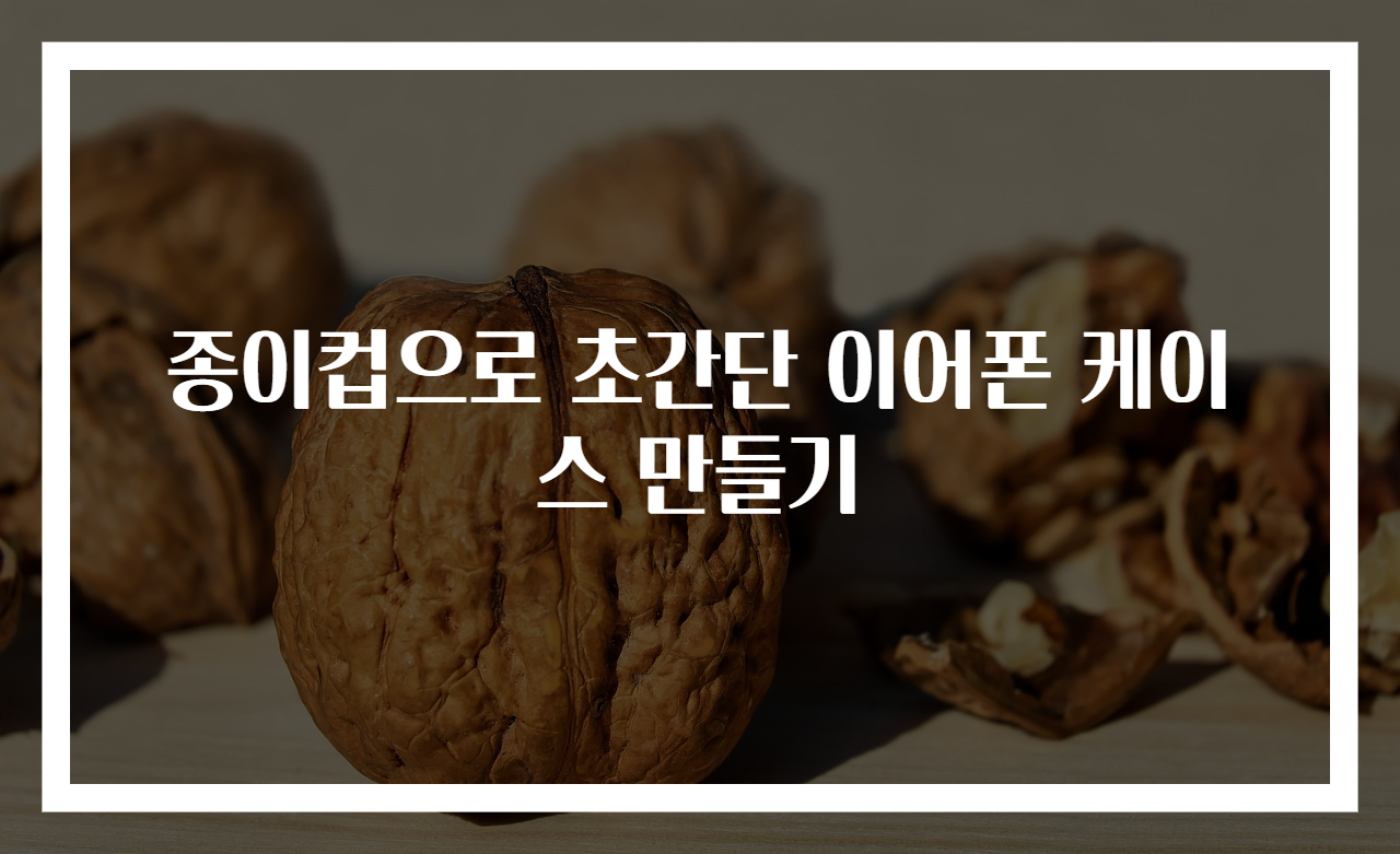 종이컵으로 초간단 이어폰 케이스 만들기