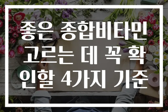 좋은 종합비타민 고르는 데 꼭 확인할 4가지 기준