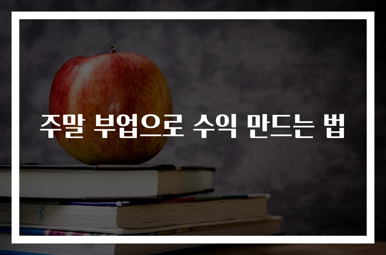 주말 부업으로 수익 만드는 법