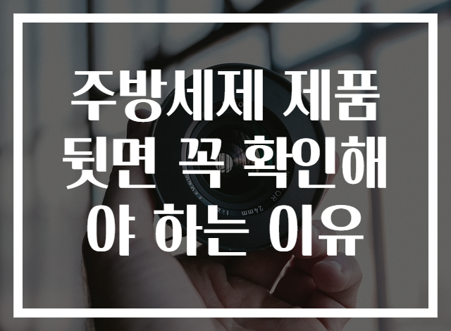주방세제 제품 뒷면 꼭 확인해야 하는 이유