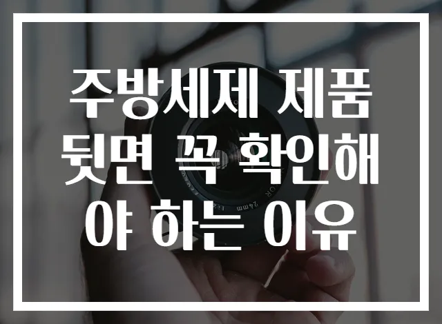 주방세제 제품 뒷면 꼭 확인해야 하는 이유