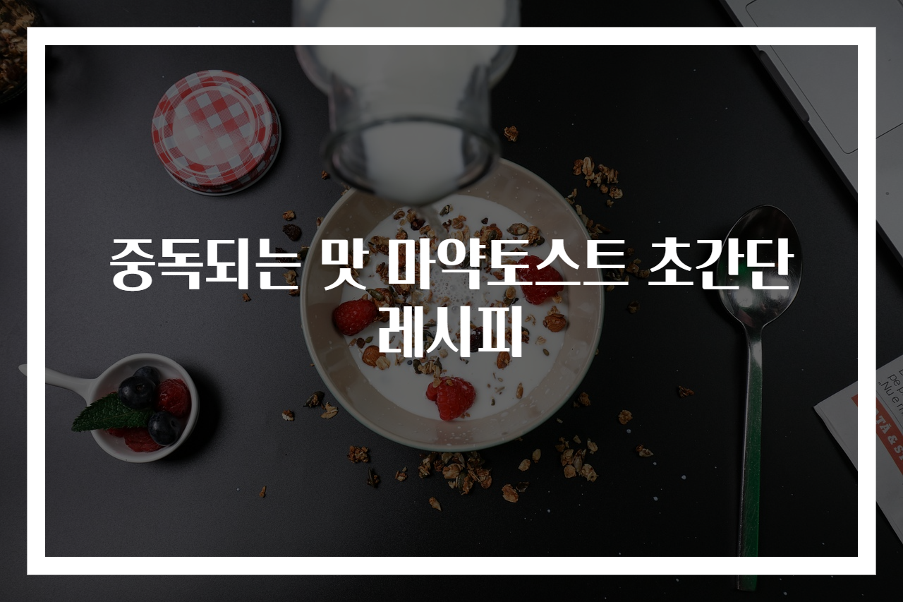 중독되는 맛 마약토스트 초간단 레시피