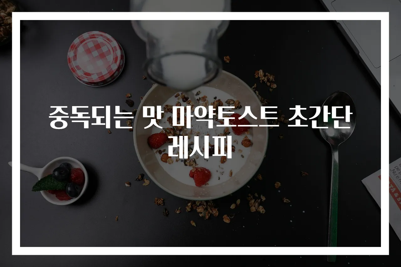 중독되는 맛 마약토스트 초간단 레시피
