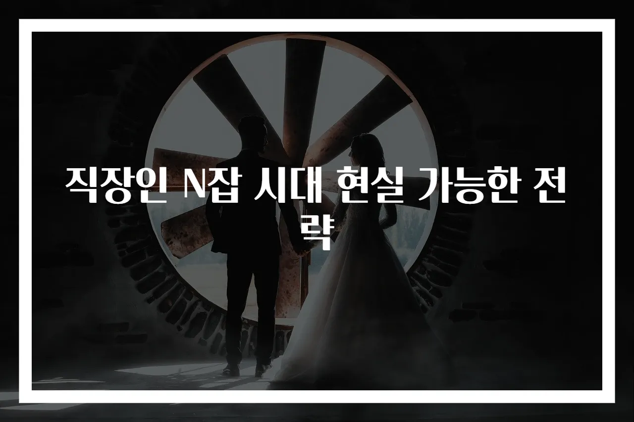 직장인 N잡 시대 현실 가능한 전략