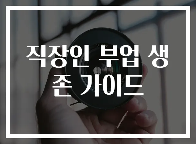 직장인 부업 생존 가이드