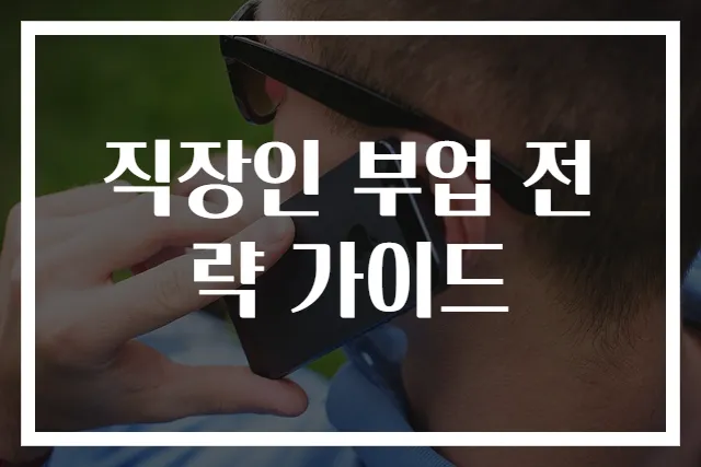 직장인 부업 전략 가이드