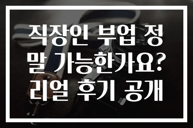 직장인 부업 정말 가능한가요? 리얼 후기 공개