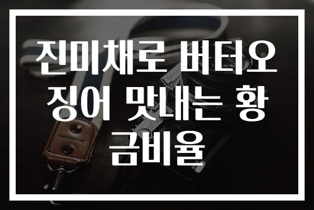 진미채로 버터오징어 맛내는 황금비율