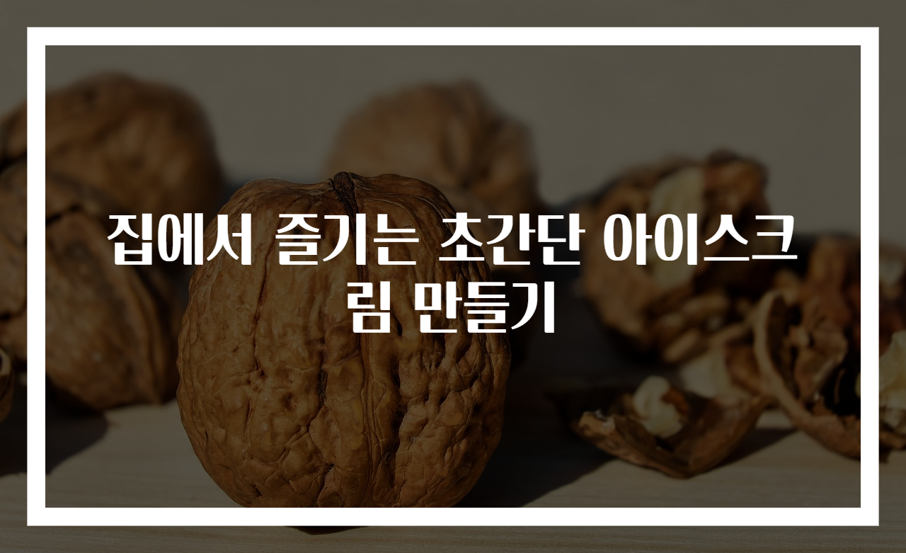 집에서 즐기는 초간단 아이스크림 만들기