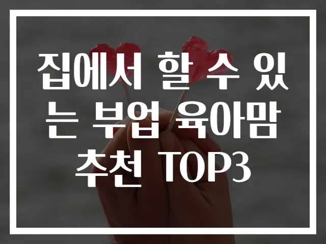 집에서 할 수 있는 부업 육아맘 추천 TOP3