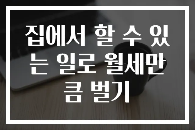 집에서 할 수 있는 일로 월세만큼 벌기