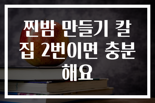 찐밤 만들기 칼집 2번이면 충분해요