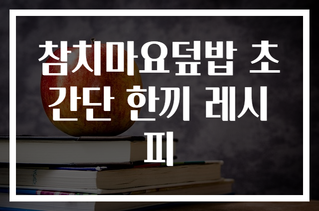 참치마요덮밥 초간단 한끼 레시피