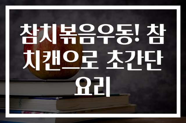 참치볶음우동! 참치캔으로 초간단 요리