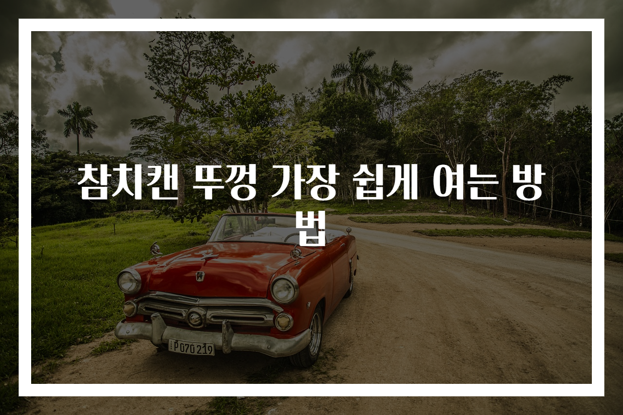 참치캔 뚜껑 가장 쉽게 여는 방법
