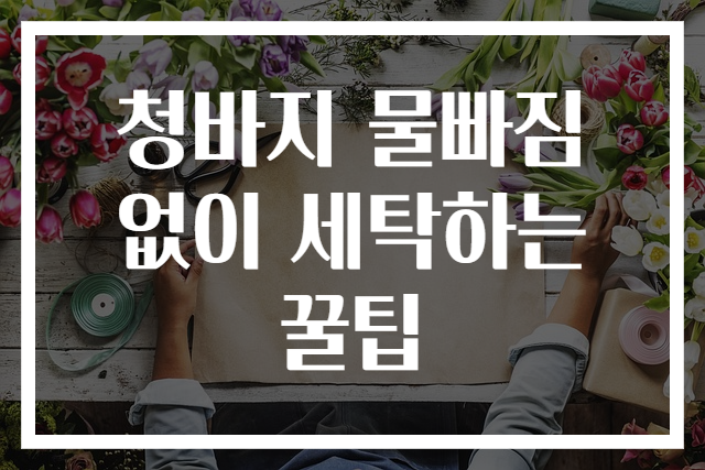 청바지 물빠짐 없이 세탁하는 꿀팁