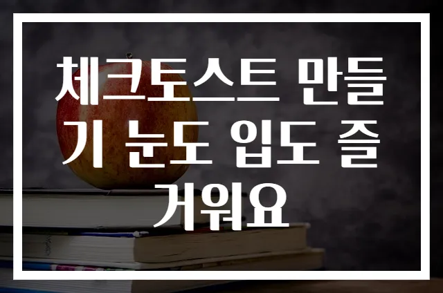 체크토스트 만들기 눈도 입도 즐거워요