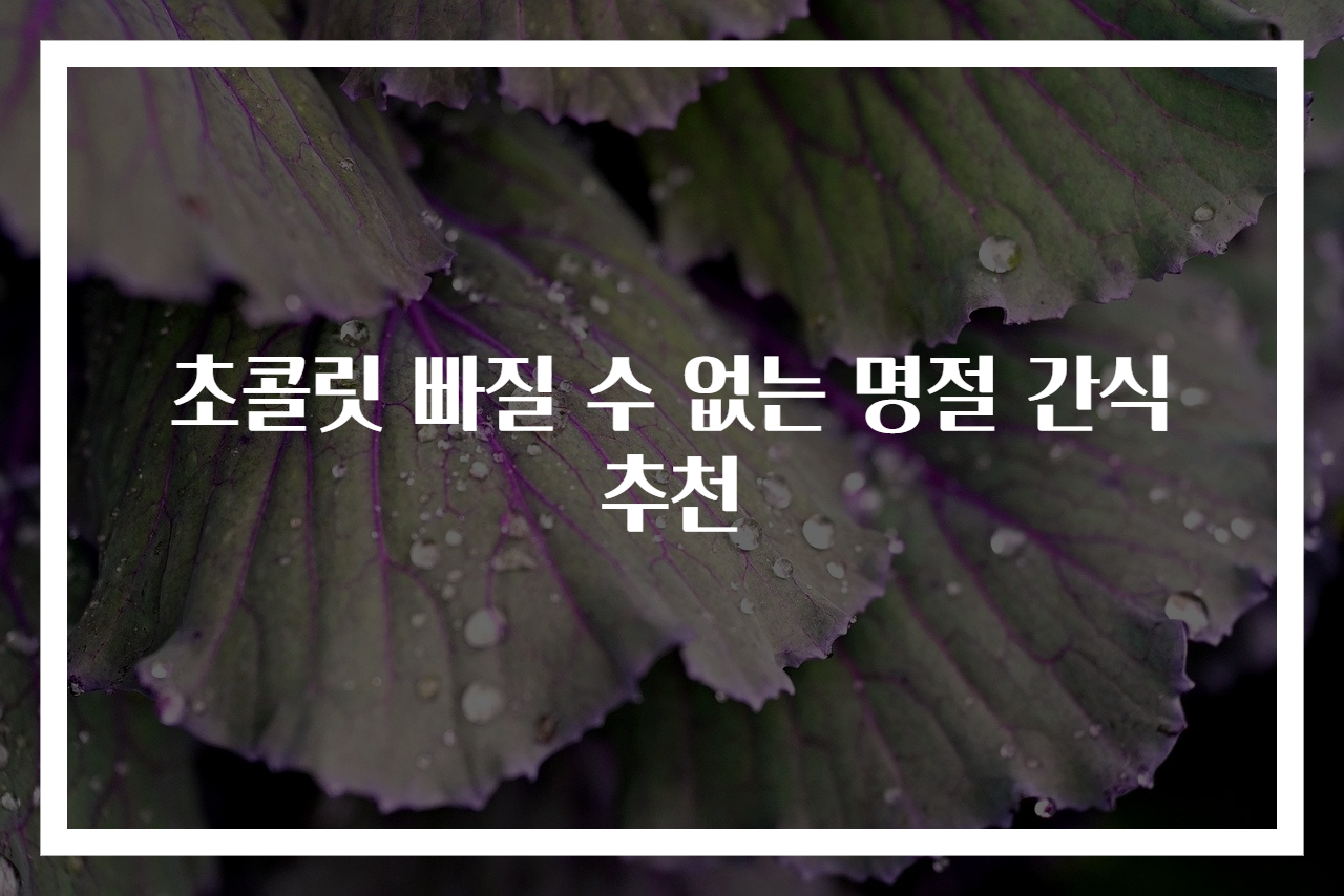 초콜릿 빠질 수 없는 명절 간식 추천