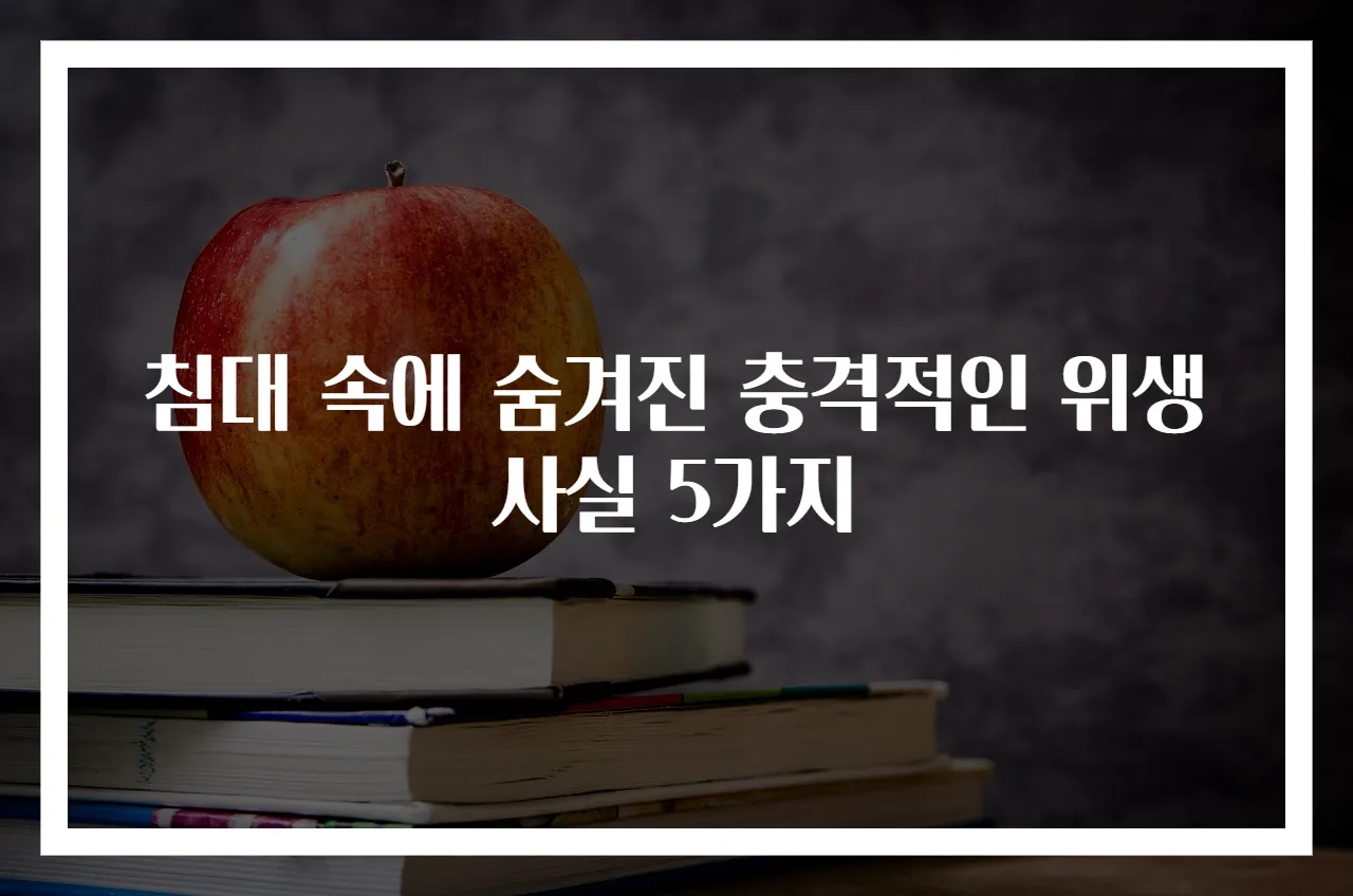 침대 속에 숨겨진 충격적인 위생 사실 5가지