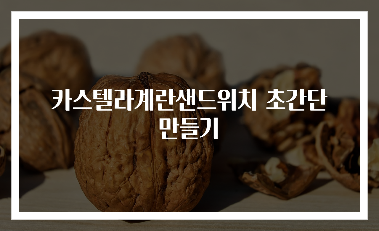 카스텔라계란샌드위치 초간단 만들기