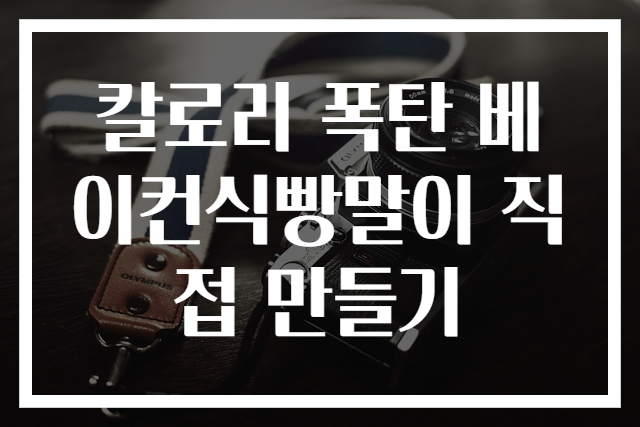 칼로리 폭탄 베이컨식빵말이 직접 만들기