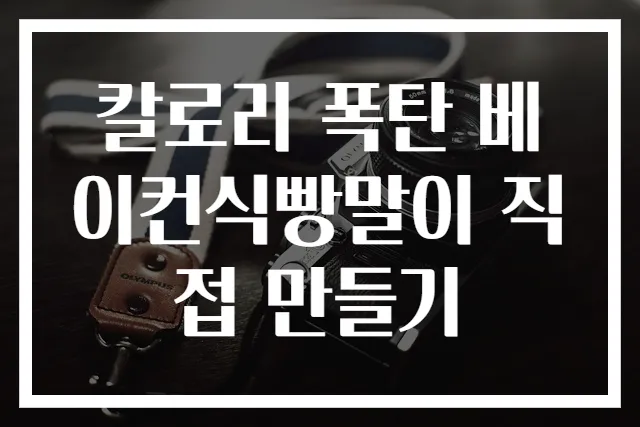 칼로리 폭탄 베이컨식빵말이 직접 만들기