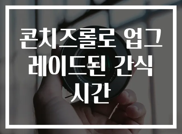 콘치즈롤로 업그레이드된 간식시간