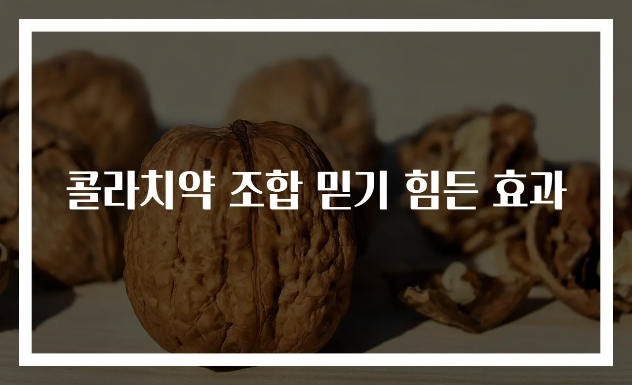 콜라치약 조합 믿기 힘든 효과