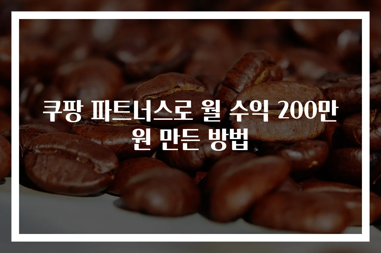 쿠팡 파트너스로 월 수익 200만 원 만든 방법