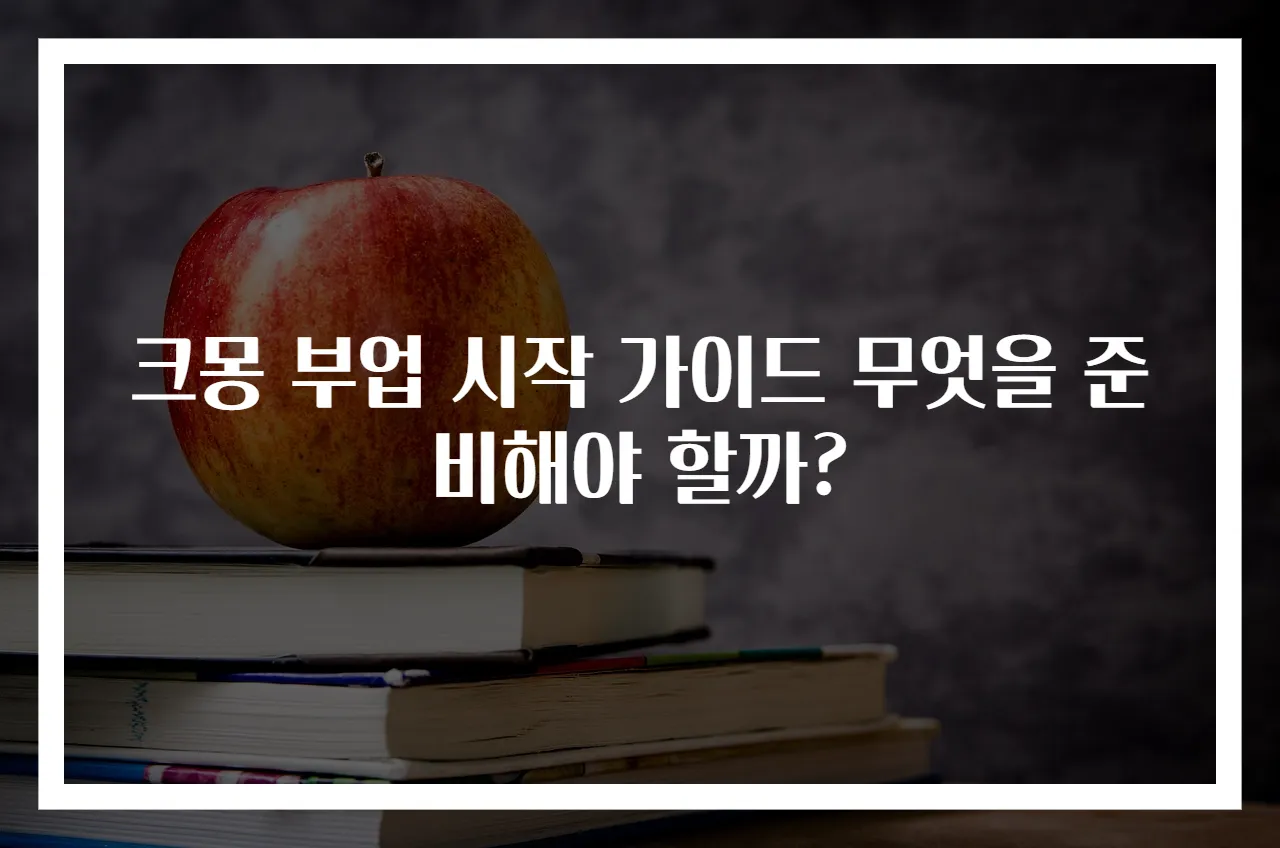 크몽 부업 시작 가이드 무엇을 준비해야 할까?