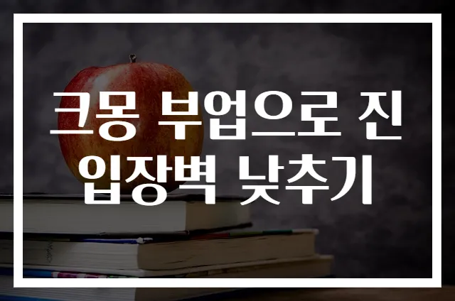 크몽 부업으로 진입장벽 낮추기