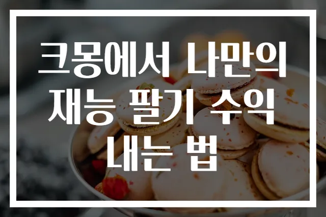 크몽에서 나만의 재능 팔기 수익 내는 법