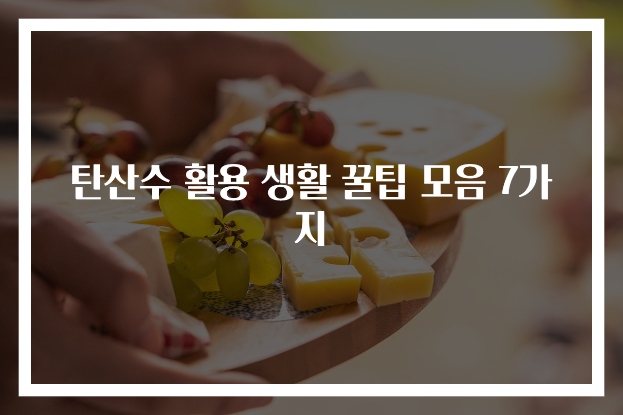 탄산수 활용 생활 꿀팁 모음 7가지