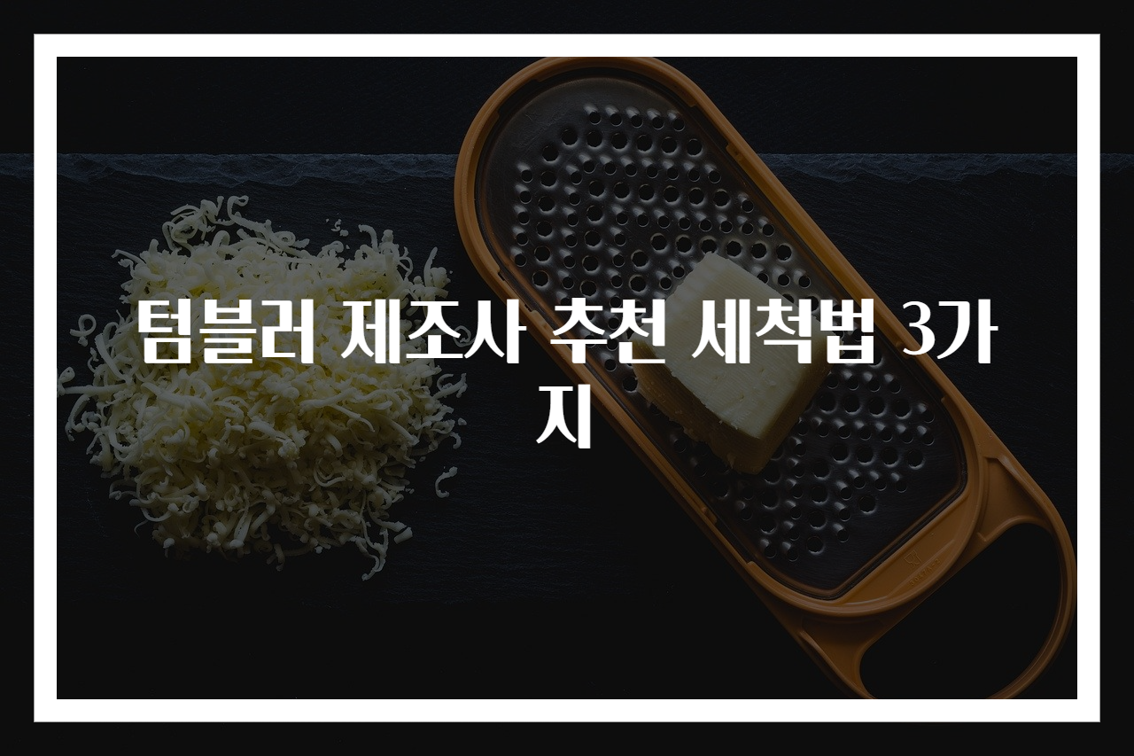 텀블러 제조사 추천 세척법 3가지