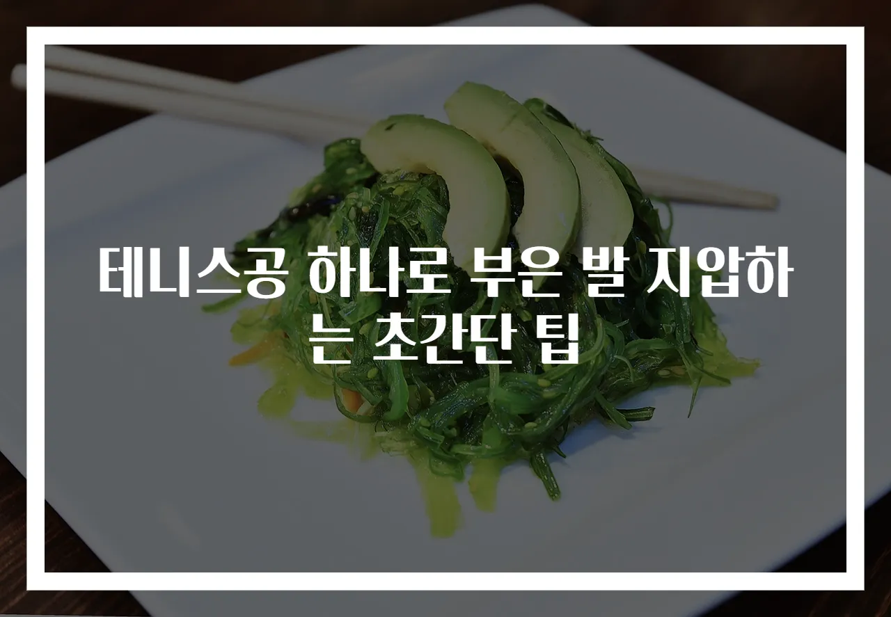 테니스공 하나로 부은 발 지압하는 초간단 팁