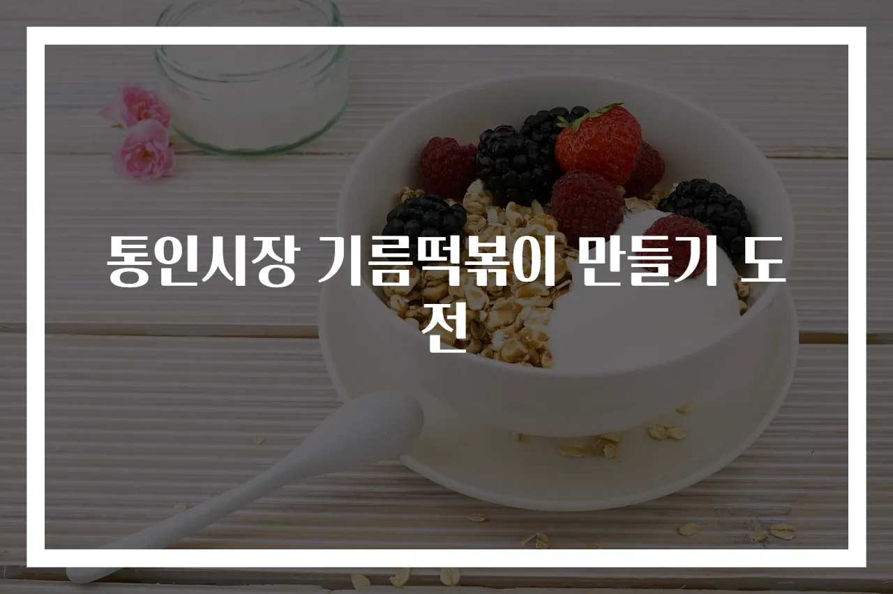 통인시장 기름떡볶이 만들기 도전