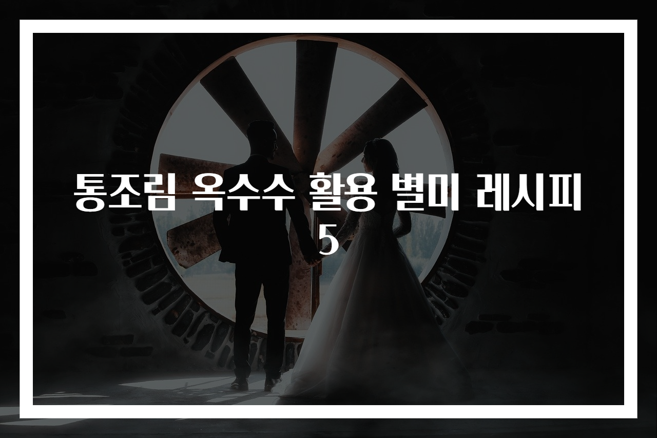 통조림 옥수수 활용 별미 레시피 5