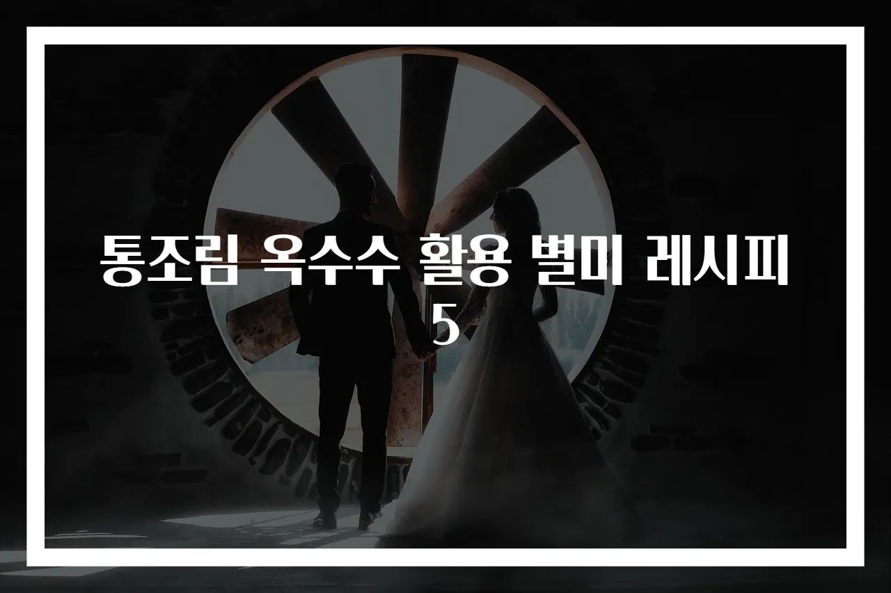 통조림 옥수수 활용 별미 레시피 5