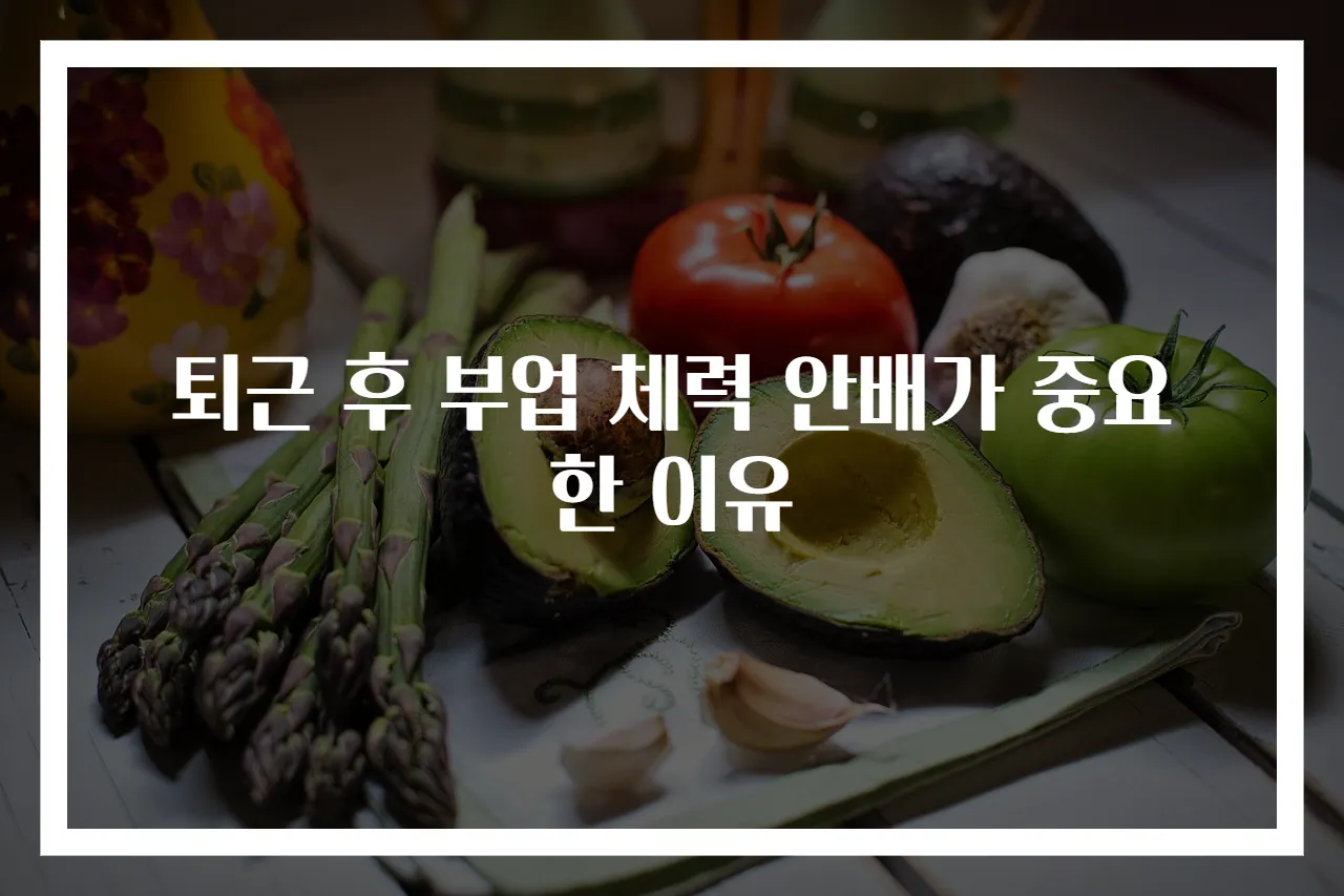 퇴근 후 부업 체력 안배가 중요한 이유