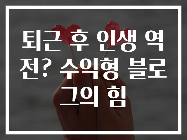 퇴근 후 인생 역전? 수익형 블로그의 힘