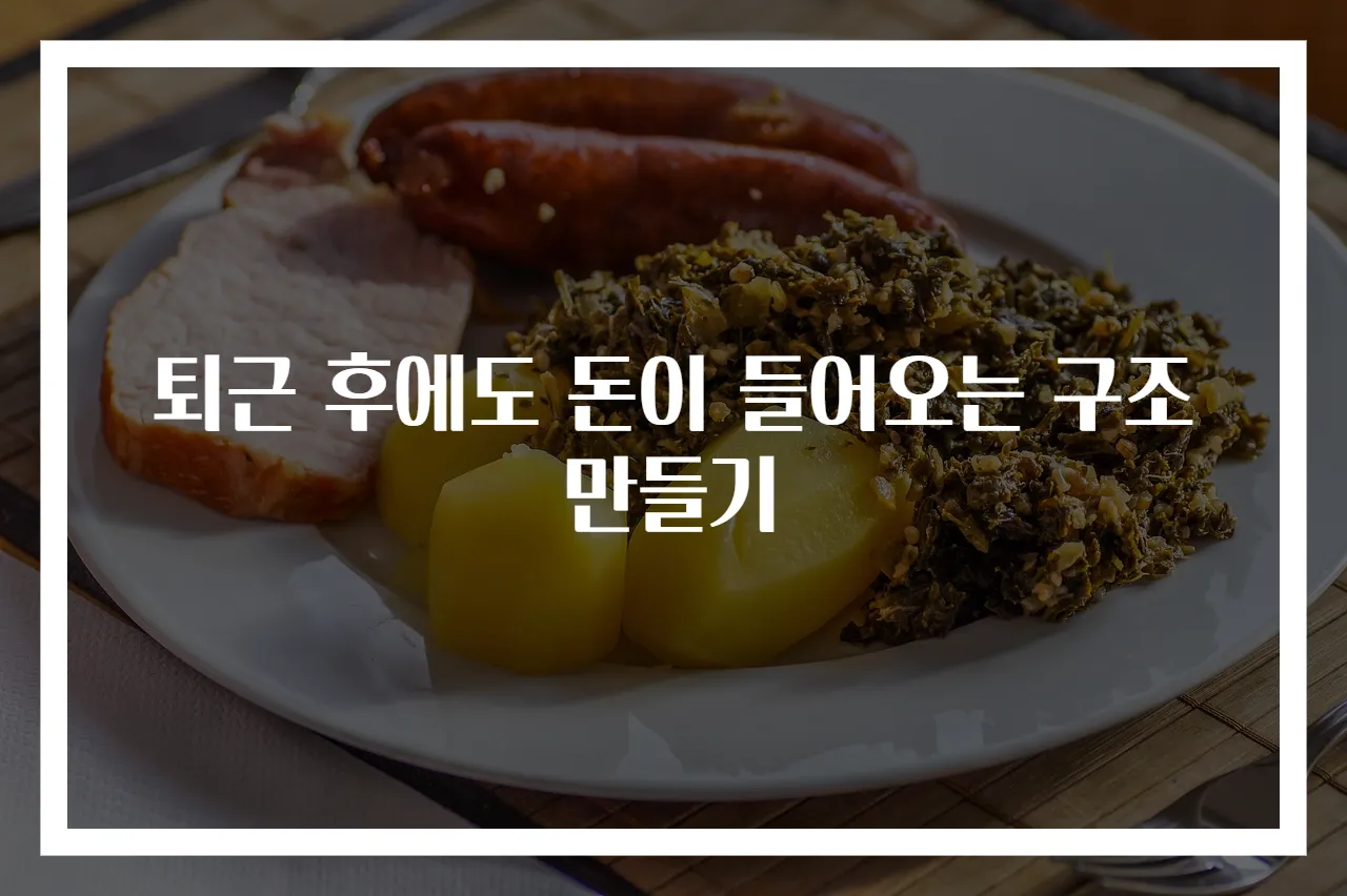퇴근 후에도 돈이 들어오는 구조 만들기