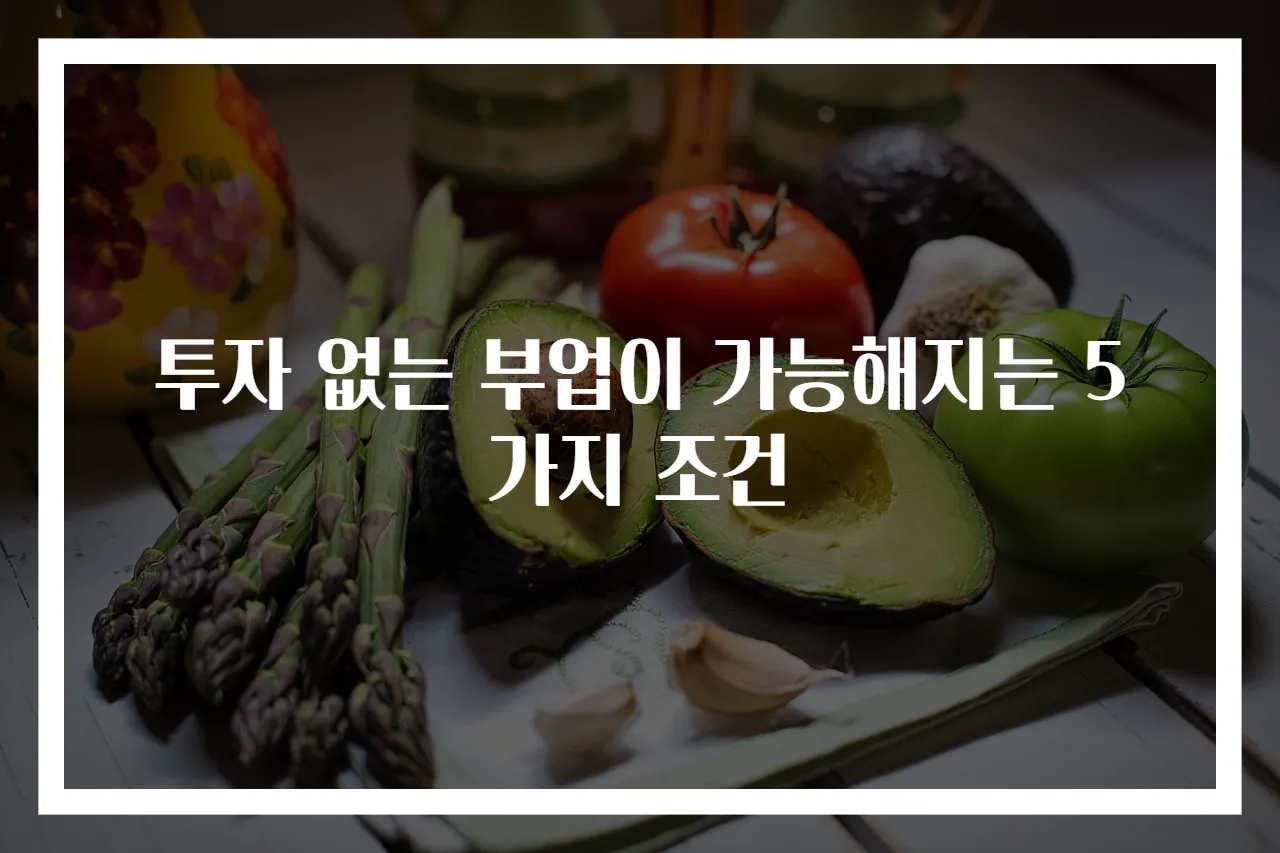 투자 없는 부업이 가능해지는 5가지 조건