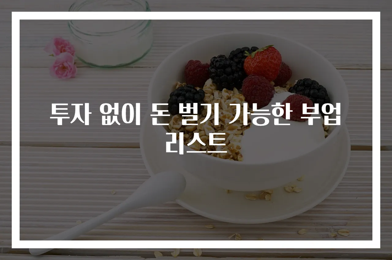 투자 없이 돈 벌기 가능한 부업 리스트