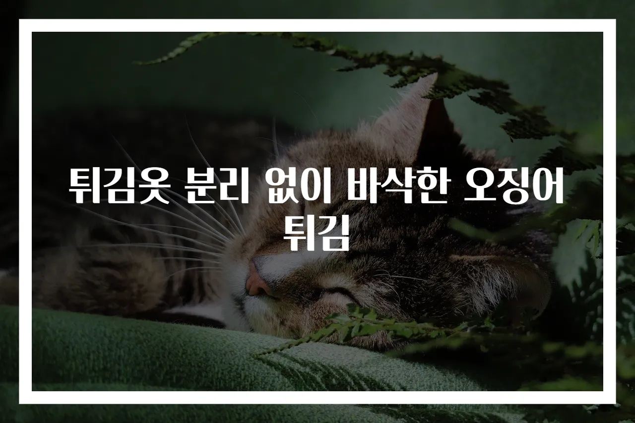 튀김옷 분리 없이 바삭한 오징어튀김